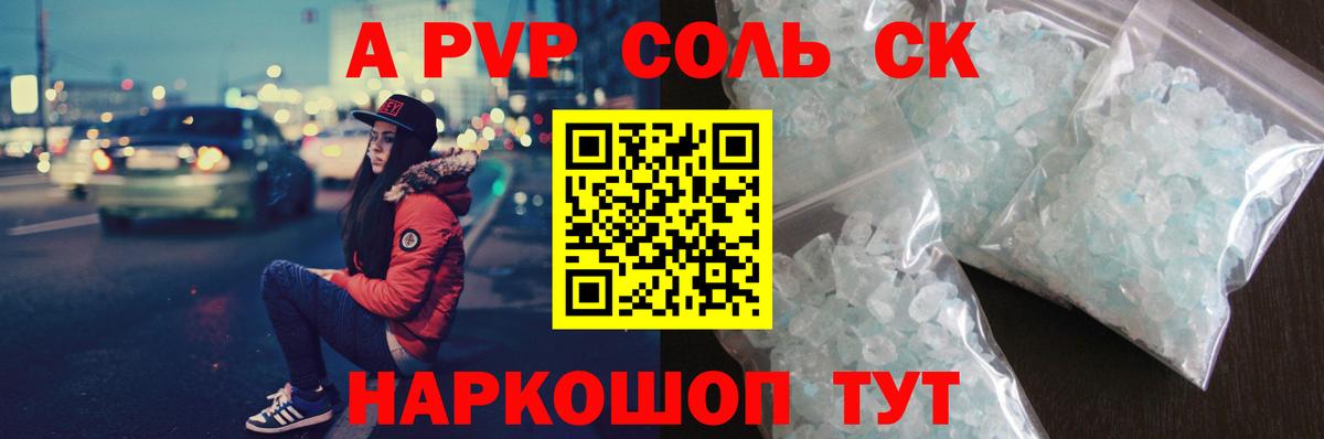 APVP СК  A PVP СК  Вход с VPN  A-PVP Crystall  Alpha-PVP  Железноводск 