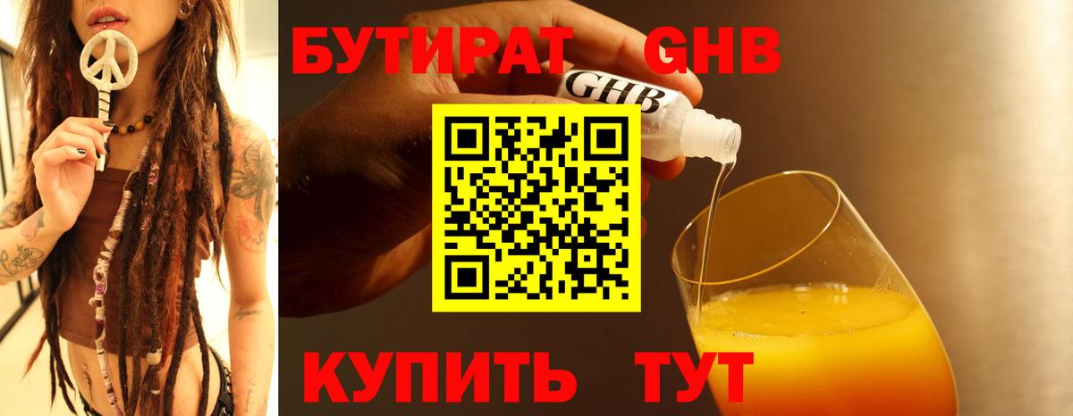 БУТИРАТ 99% Железноводск
